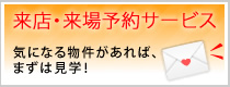 来店・来場予約サービス