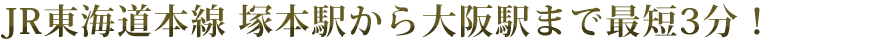 JR東海道本線 塚本駅から大阪駅まで最短3分！