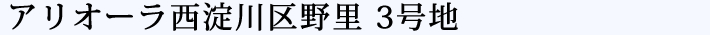 アリオーラ西淀川区野里