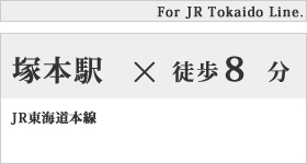 JR東海道本線「塚本」駅徒歩8分
