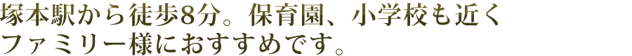 塚本駅から徒歩8分。保育園、小学校も近くファミリー様におすすめです。