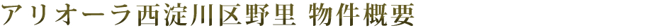 アリオーラ西淀川区野里 物件概要