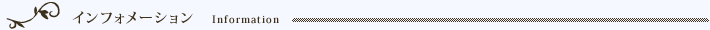 インフォメーション