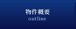 物件概要