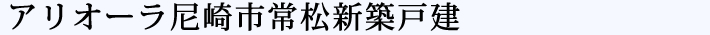 アリオーラ尼崎市常松