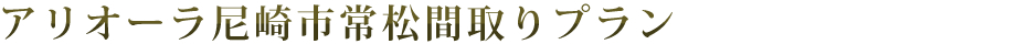 アリオーラ尼崎市常松間取りプラン