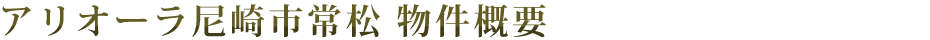 アリオーラ尼崎市常松 物件概要