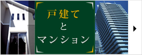 戸建てとマンション