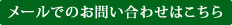 メールでのお問い合わせはこちら