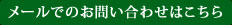 メールでのお問い合わせはこちら