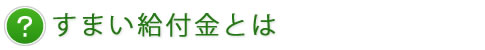すまい給付金とは