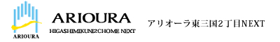 アリオーラ東三国2丁目NEXT