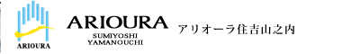 アリオーラ住吉山之内