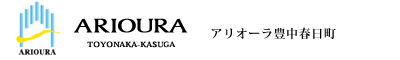 アリオーラ豊中春日町